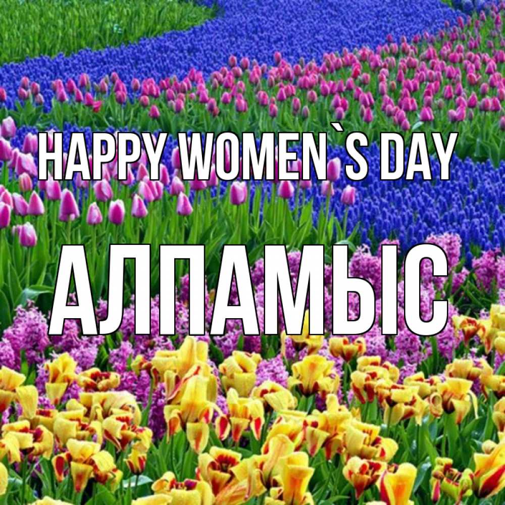 Greetings card с именем, Алпамыс happy women`s day цветы Greetings with text for free download 